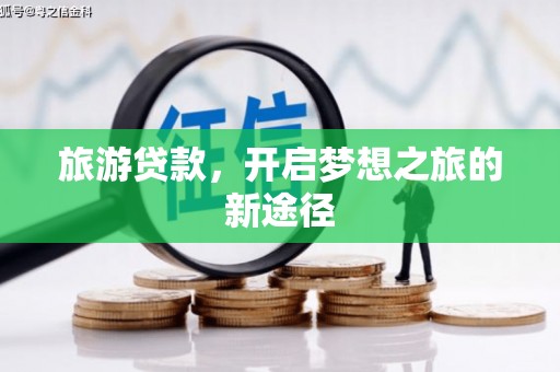 白水旅游贷款，开启梦想之旅的新途径