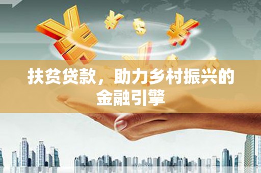 白水扶贫贷款，助力乡村振兴的金融引擎
