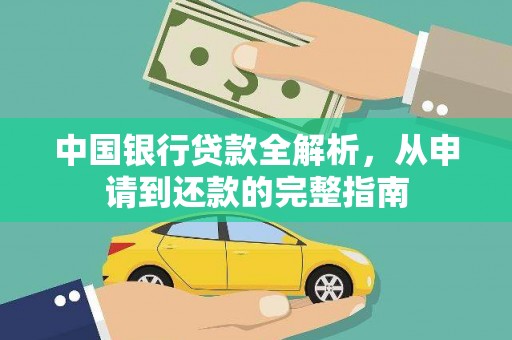 白水中国银行贷款全解析，从申请到还款的完整指南