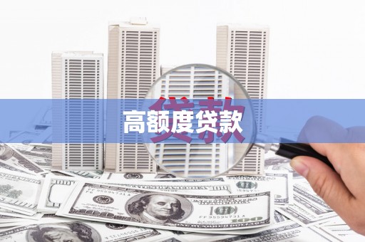 白水高额度贷款
