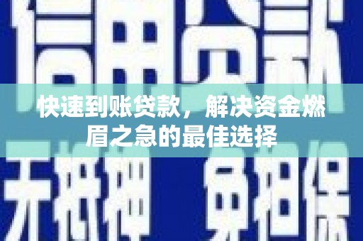 白水快速到账贷款，解决资金燃眉之急的最佳选择
