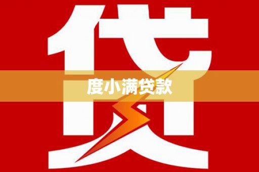 白水度小满贷款