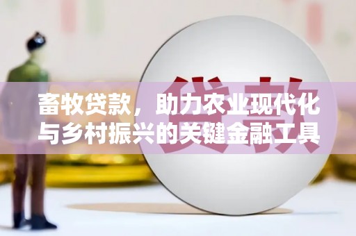 白水畜牧贷款，助力农业现代化与乡村振兴的关键金融工具