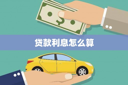 白水贷款利息怎么算
