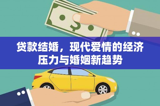 白水贷款结婚，现代爱情的经济压力与婚姻新趋势