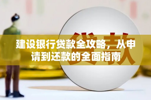 白水建设银行贷款全攻略，从申请到还款的全面指南