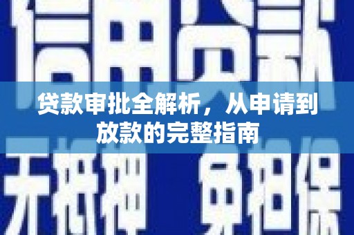 白水贷款审批全解析，从申请到放款的完整指南