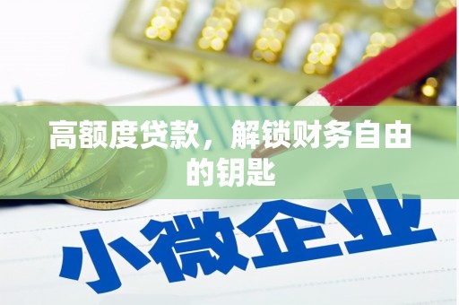 白水高额度贷款，解锁财务自由的钥匙