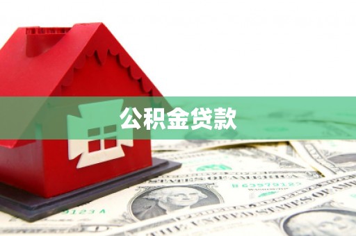 白水公积金贷款