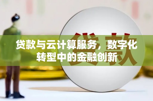白水贷款与云计算服务，数字化转型中的金融创新
