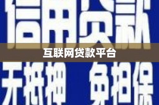 白水互联网贷款平台