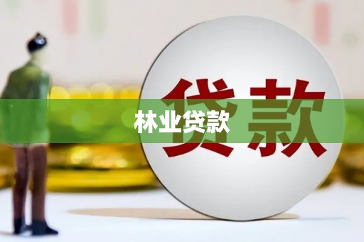 白水林业贷款