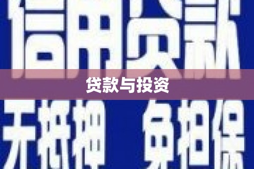 白水贷款与投资