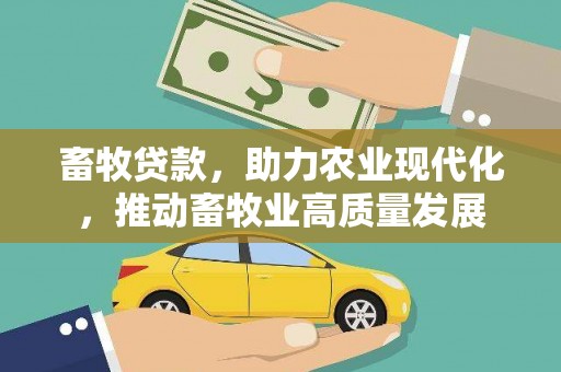 白水畜牧贷款，助力农业现代化，推动畜牧业高质量发展