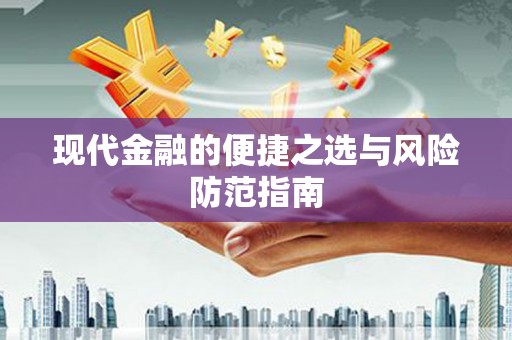 白水现代金融的便捷之选与风险防范指南