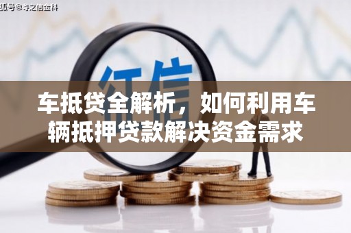 白水车抵贷全解析，如何利用车辆抵押贷款解决资金需求