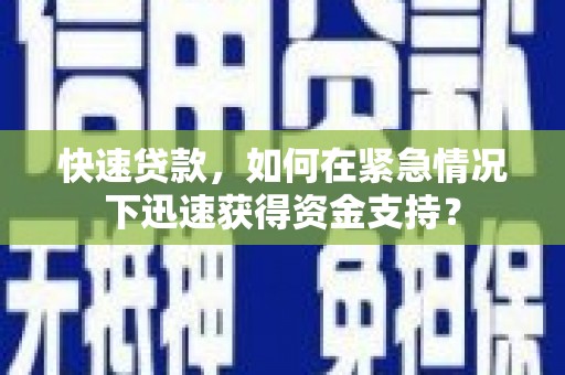 白水快速贷款，如何在紧急情况下迅速获得资金支持？