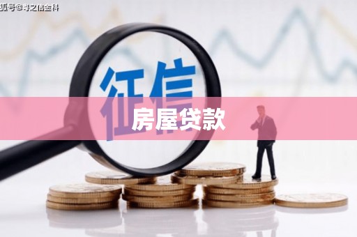 白水房屋贷款