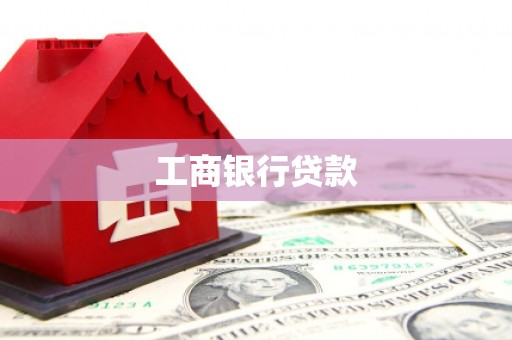白水工商银行贷款
