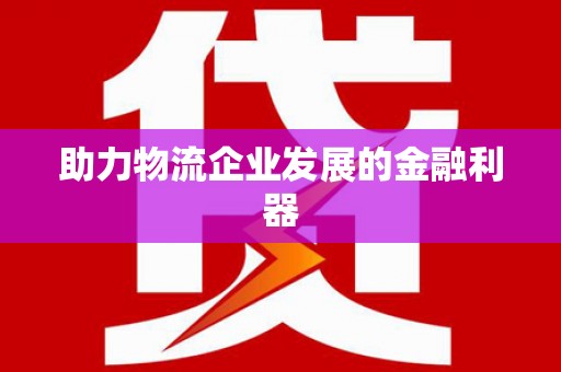 白水助力物流企业发展的金融利器