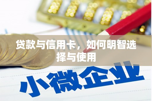 白水贷款与信用卡，如何明智选择与使用