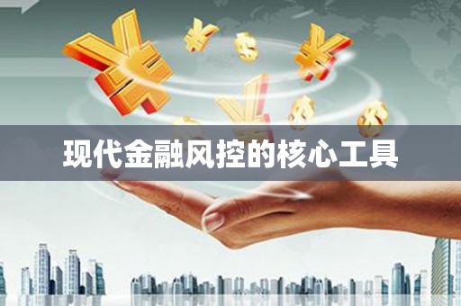 白水现代金融风控的核心工具