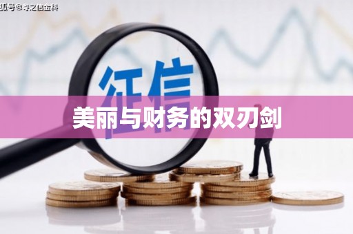 白水美丽与财务的双刃剑