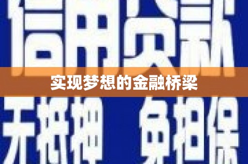 白水实现梦想的金融桥梁