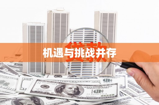 白水机遇与挑战并存