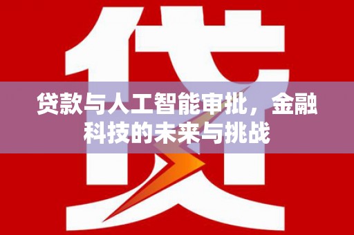 白水贷款与人工智能审批，金融科技的未来与挑战