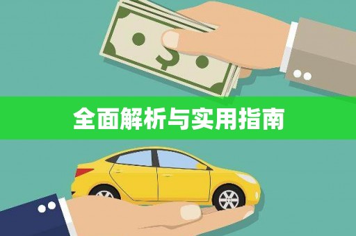白水全面解析与实用指南