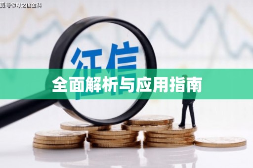 白水全面解析与应用指南