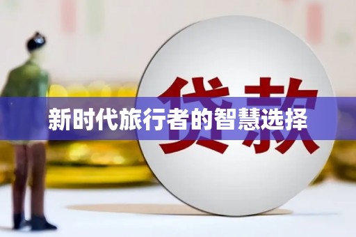 白水新时代旅行者的智慧选择