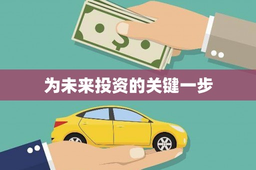 白水为未来投资的关键一步