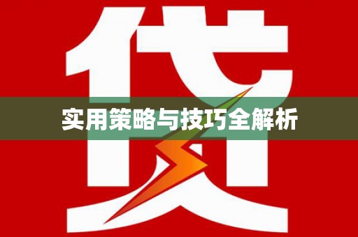 白水实用策略与技巧全解析