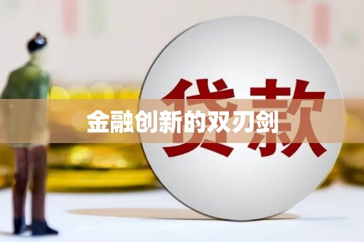 白水金融创新的双刃剑