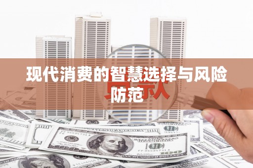 白水现代消费的智慧选择与风险防范