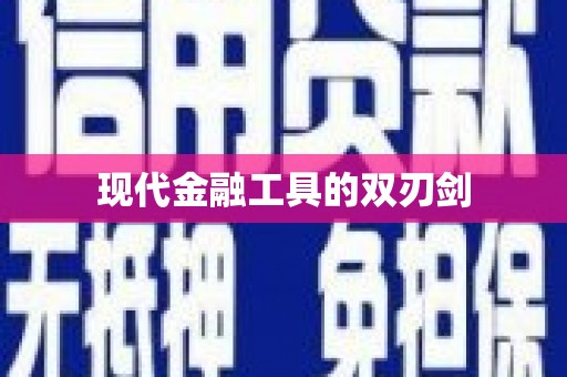 白水现代金融工具的双刃剑