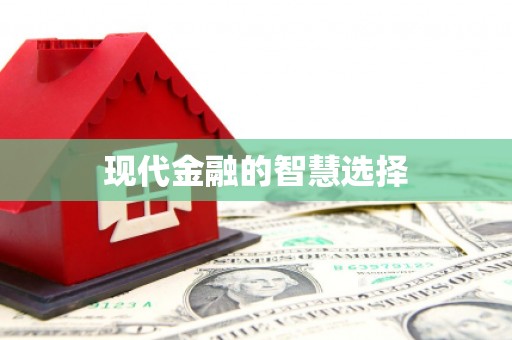 白水现代金融的智慧选择