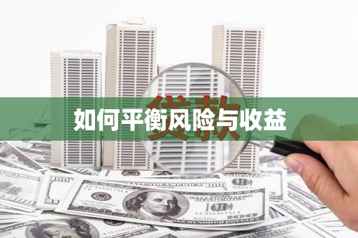 白水如何平衡风险与收益