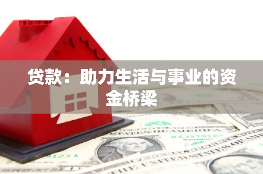 白水贷款：助力生活与事业的资金桥梁