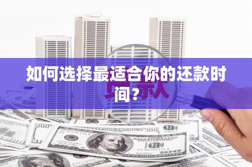 白水如何选择最适合你的还款时间？