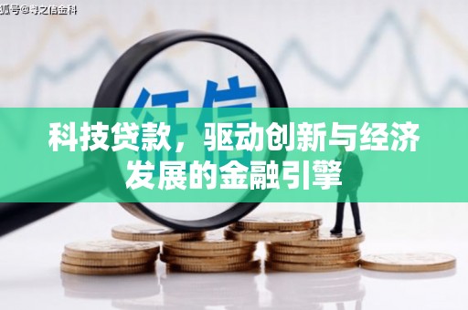 白水科技贷款，驱动创新与经济发展的金融引擎