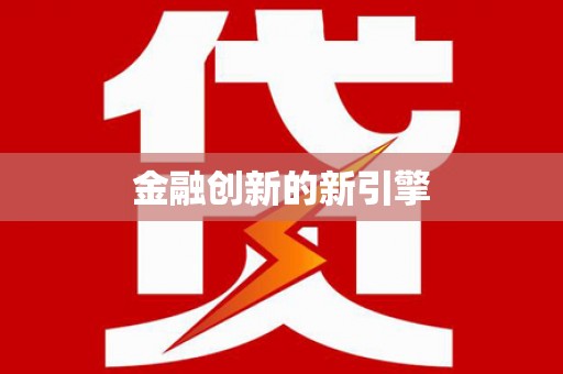 白水金融创新的新引擎