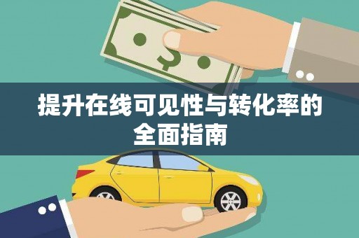 白水提升在线可见性与转化率的全面指南