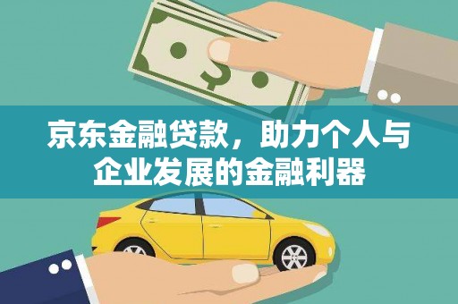 白水京东金融贷款，助力个人与企业发展的金融利器