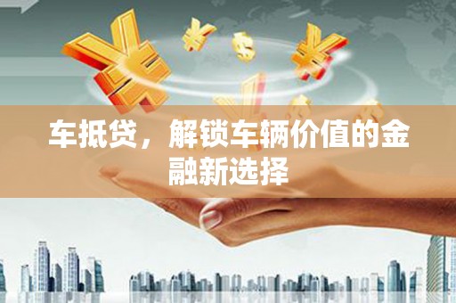 白水车抵贷，解锁车辆价值的金融新选择