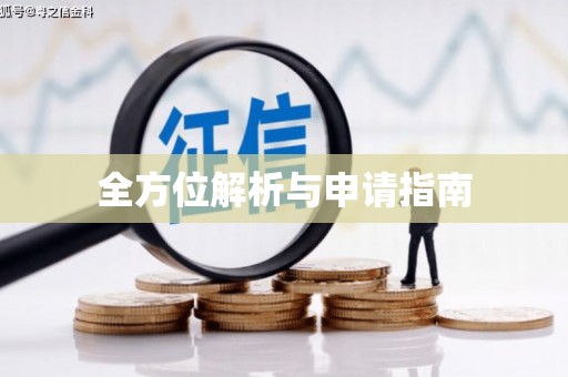 白水全方位解析与申请指南