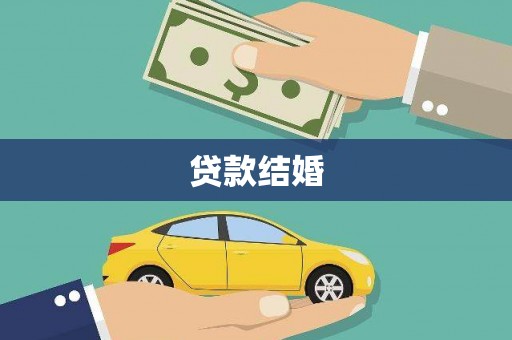 白水贷款结婚