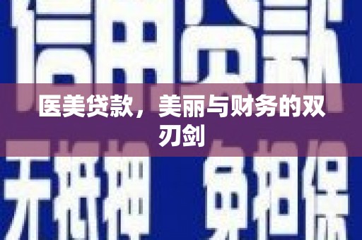 白水医美贷款，美丽与财务的双刃剑